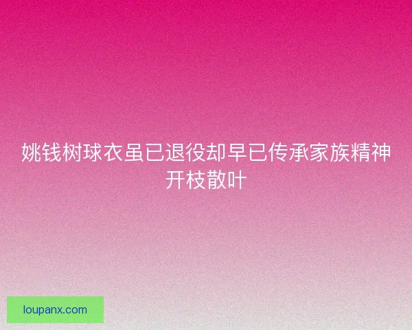 姚钱树球衣虽已退役却早已传承家族精神开枝散叶